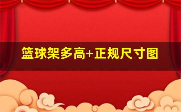 篮球架多高 正规尺寸图
